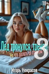 Лед тронулся, тренер! Но что делать со стояком? Том 3
