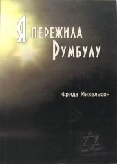 Я пережила Румбулу