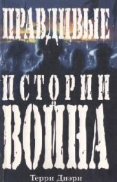 Правдивые истории о войне