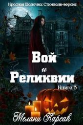 Вой и реликвии
