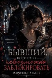 Бывший, которого невозможно заблокировать
