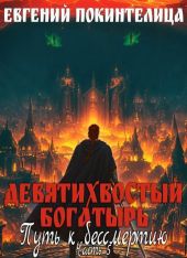 Путь к бессмертию 5