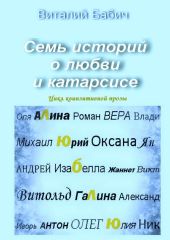 Семь историй о любви и катарсисе