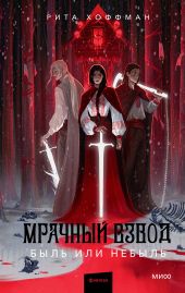 Мрачный Взвод. Быль или небыль (антология)