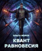 Квант равновесия