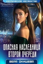 Опасная наследница второй очереди