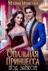 Опальная принцесса под замком