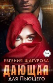 Дающая для Пьющего