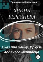 Сказ про Зайку, Ирку и ходячего мертвеца