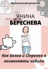 Как Белка и Стрелка в космонавты ходили