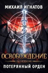 Освобождение. Потерянный Орден