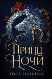 Принц ночи