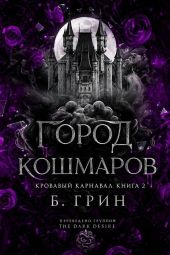 Город кошмаров