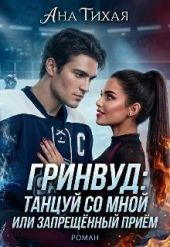 Гринвуд: танцуй со мной или запрещённый прием