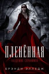 Пленённая