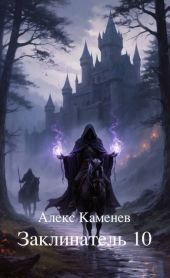 Заклинатель 10