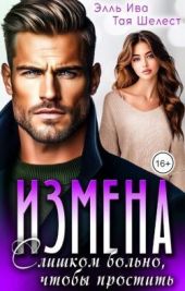 Измена. Слишком больно, чтобы простить