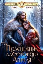 Подснежник для сурового Апреля