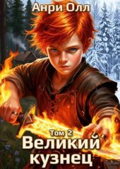 Великий Кузнец 2