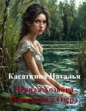 Черная Хозяйка Проклятого Озера