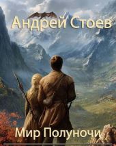 Мир полуночи. Трилогия