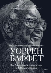 Уоррен Баффет. Как 5 долларов превратить в 150 миллиардов