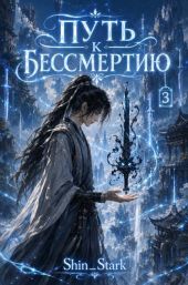 Путь к бессмертию. Том 3
