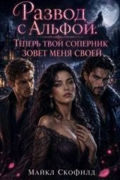 Развод с Альфой. Теперь твой соперник зовет меня своей