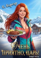 Очень приятно, Царь! Блюдо третье