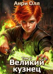 Великий Кузнец 3