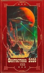 Фантастика 2026-155. Компиляция. Книги 1-20