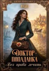 Доктор-попаданка. Без права лечить