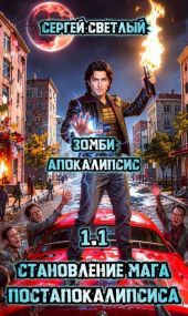 Зомби апокалипсис