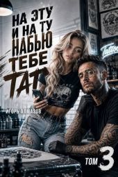 На эту и на ту набью тебе тату. Том 3