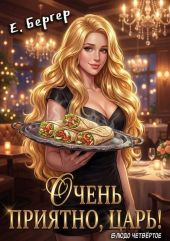 Очень приятно, Царь! Блюдо четвертое