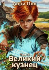 Великий Кузнец 4