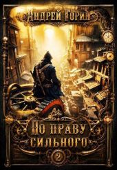 По праву сильного 2