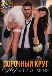 Порочный круг. (Не)беги от меня