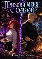 Призови меня с собой