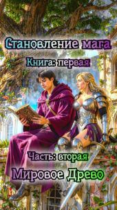 Мировое Древо