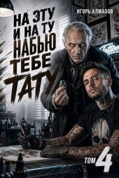 На эту и на ту набью тебе тату. Том 4