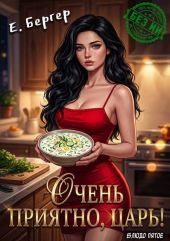 Очень приятно, Царь! Блюдо пятое