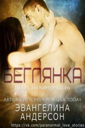 Беглянка