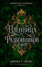 Пленница разбойников