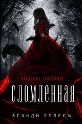 Сломленная