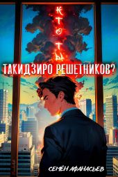 Кто ты, Такидзиро Решетников? Том 12