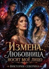 Измена: Любовница Носит Моё Лицо