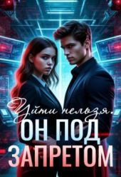 Уйти нельзя. Он под запретом