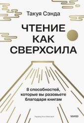 Чтение как сверхсила. 8 способностей, которые вы разовьете благодаря книгам