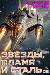 Звёзды, пламя и сталь. Книга 8
